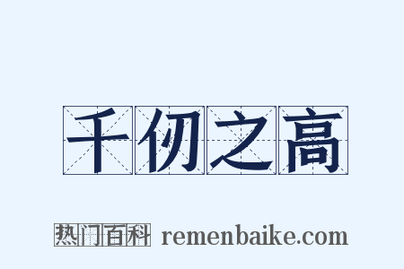千仞之高是什么意思的图片